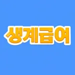 생계급여 가이드 (비공식) - 국민기초생활보장제도 icon