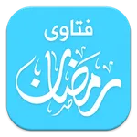 فتاوى رمضان icon