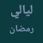 عصائر رمضان icon