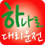 하나로대리운전 icon