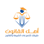 أهل القانون icon