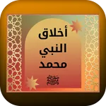 أخلاق النبي محمد ﷺ icon