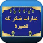 عبارات شكر لله قصيرة icon