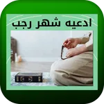 ادعيه شهر رجب icon