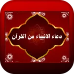 دعاء الانبياء من القرآن icon