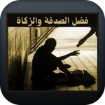 فضل الصدقة والزكاة icon
