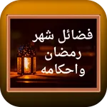 فضائل شهر رمضان وأحكامه icon