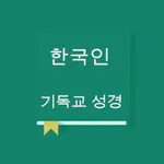 RNKSV Bible - Korean icon