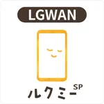 保育者用ルクミーノート スマホ版 for LGWAN icon