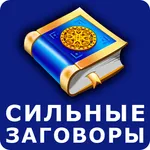 Сильные заговоры icon