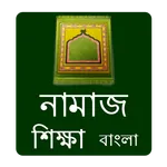 Namaj Shikkha Bangla icon