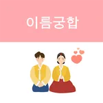 이름궁합 - 커플궁합 icon