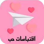 اقتباسات حب وعشق icon