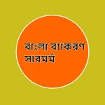 বাংলা ব্যাকরণ সারমর্ম icon