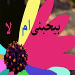 بيحبنى ام لا icon