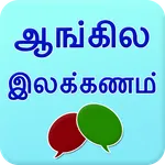 English grammar in Tamil icon