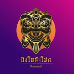สิงโตนำโชค icon