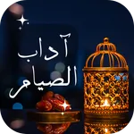 اداب الصيام icon