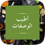 اطيب الوصفات icon