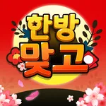 한방맞고: 인생 한방 고스톱 icon