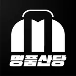 명품산당 딜러앱 - 명품 매입 딜러 어서 오세요 icon