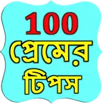 100 Bangla Love Tips icon