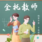高考 - 全托教师 icon