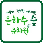 은하수숲유치원 icon