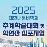 2025대한내분비학회 추계학술대회 icon