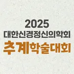 2025년도 대한신경정신의학회 추계학술대회 icon