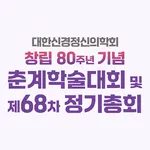 2025년도 대한신경정신의학회 춘계학술대회 icon