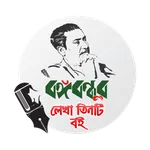 বঙ্গবন্ধুর লেখা তিনটি বই icon