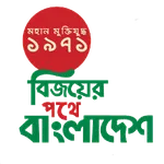 বিজয়ের পথে বাংলাদেশ icon
