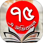 ৭৫-এ অভিবাদন icon