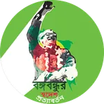 বঙ্গবন্ধুর স্বদেশ প্রত্যাবর্তন icon