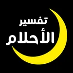 تفسير الأحلام icon