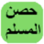 حصن المسلم icon