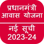 सरकारी आवास योजना नई सूची 2023 icon