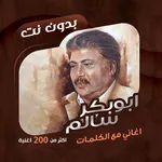 اغاني ابوبكر سالم دون نت|كلمات icon