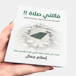 فاتتني صلاة بدون نت icon