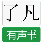 了凡四训有声书 icon