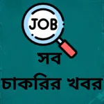 সব চাকরির খবর - BD All Job Cir icon