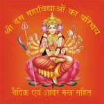 श्री दस महाविद्या icon