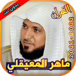 ماهر المعيقلي القرآن الكريم بد icon