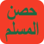 حصن المسلم - أذكار icon