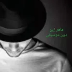 أناشيد ماهر زين دون موسيقى icon