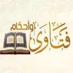فتاوي وأحكام icon