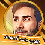 القران الكريم بصوت ماجد الدعوس icon
