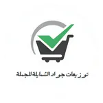 توزيعات جواد الشمايلة للجملة icon