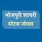 Bhojpuri Shayari Status Jokes icon